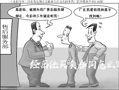 经历法买卖合同怎么写/2023011732605 经历法买卖合同怎么写/2023011732605
