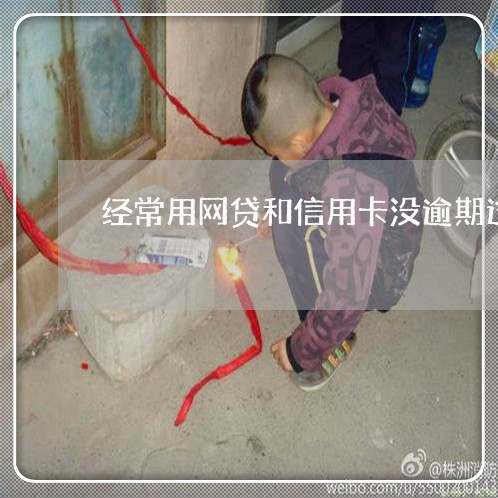 经常用网贷和信用卡没逾期过 经常用网贷和信用卡没逾期过