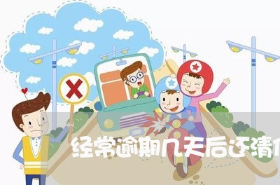 经常逾期几天后还清信用卡/2023042549160