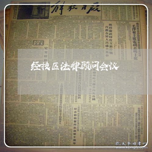 经技区法律顾问会议