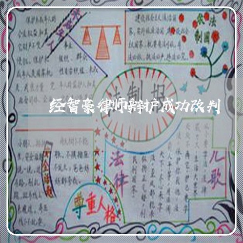 经智豪律师辩护成功改判 经智豪律师辩护成功改判
