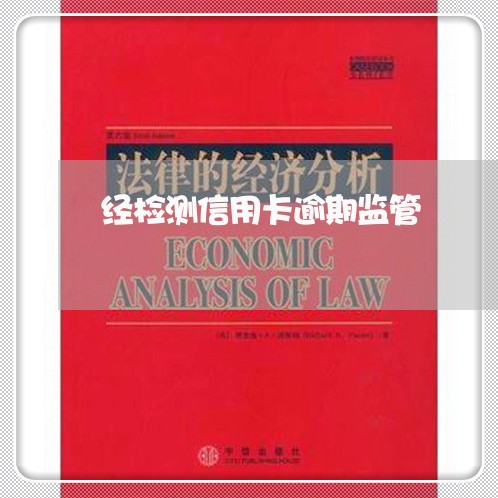 经检测信用卡逾期监管 经检测信用卡逾期监管