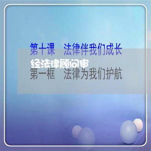 经法律顾问审/2023061601594 经法律顾问审/2023061601594