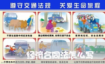 经济合同法怎么写/2023041057592 经济合同法怎么写/2023041057592