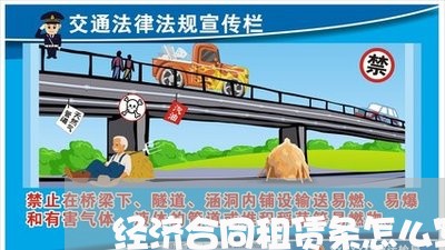 经济合同租赁条怎么写/2023042373603 经济合同租赁条怎么写/2023042373603