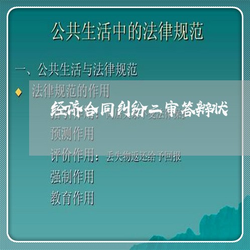 经济合同纠纷二审答辩状/2023040183947