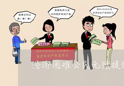 经济困难公民无偿提供法律咨询