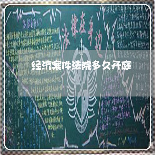 经济案件法院多久开庭