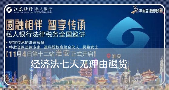 经济法七天无理由退货