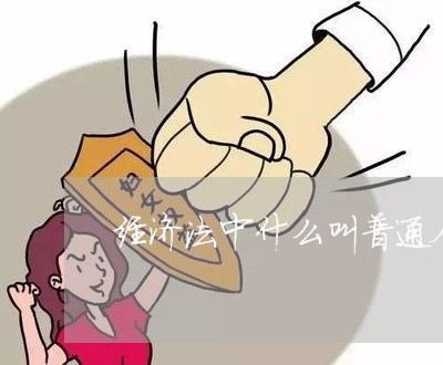 经济法中什么叫普通合伙企业 经济法中什么叫普通合伙企业