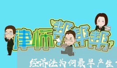 经济法为何最早产生于德国 经济法为何最早产生于德国
