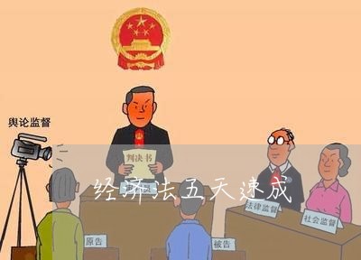经济法五天速成 经济法五天速成