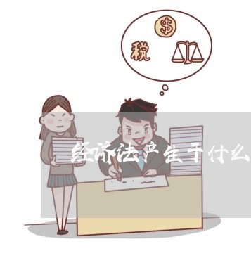 经济法产生于什么背景