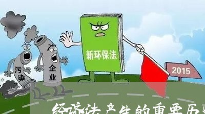 经济法产生的重要历史轨迹