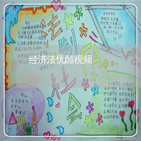 经济法优酷视频