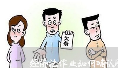 经济法作业如何确认股东资格
