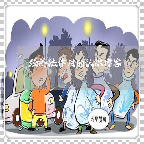 经济法作用的认识博客 经济法作用的认识博客