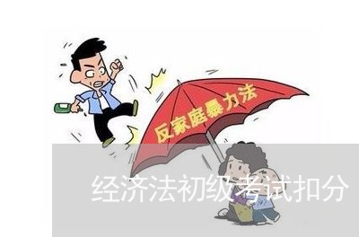 经济法初级考试扣分