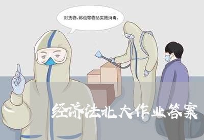经济法北大作业答案