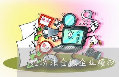 经济法合伙企业模拟 经济法合伙企业模拟