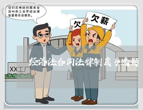经济法合同法律制度多选题 经济法合同法律制度多选题