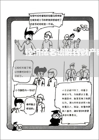 经济法名词解释财产税 经济法名词解释财产税