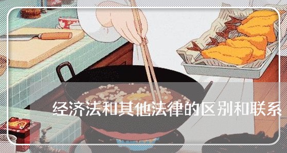 经济法和其他法律的区别和联系 经济法和其他法律的区别和联系