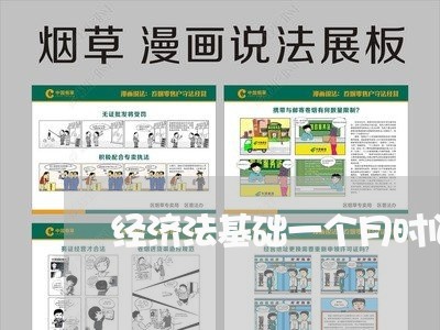 经济法基础一个月时间够吗 经济法基础一个月时间够吗