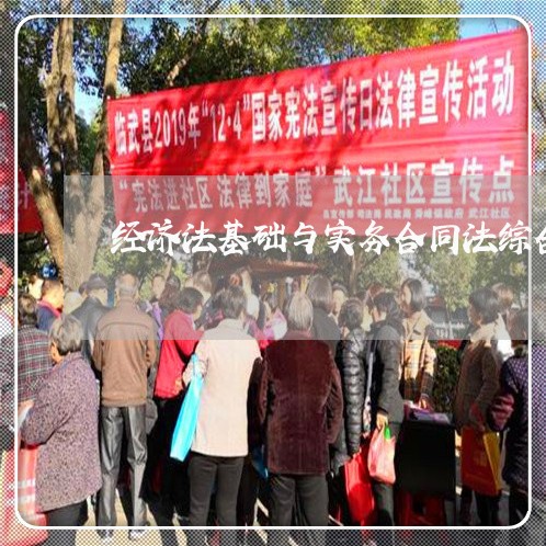 经济法基础与实务合同法综合实训