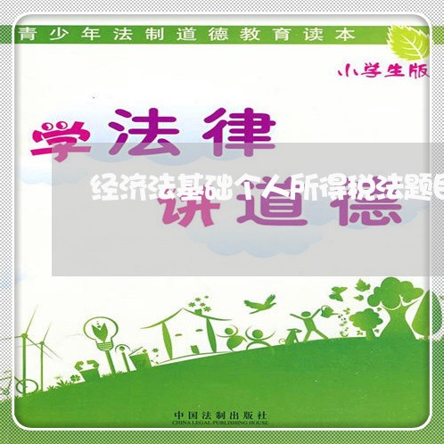 经济法基础个人所得税法题目 经济法基础个人所得税法题目