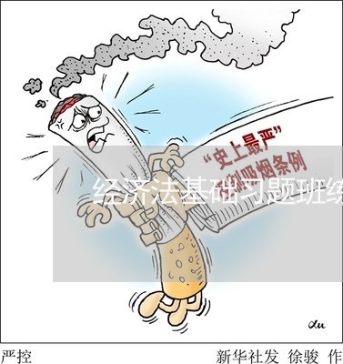 经济法基础习题班练习题