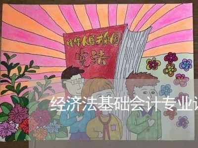 经济法基础会计专业证书
