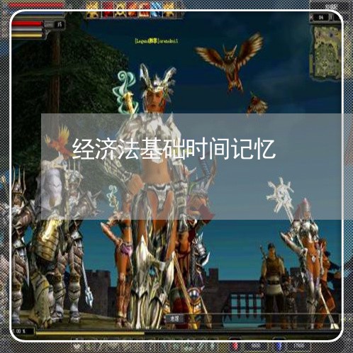 经济法基础时间记忆 经济法基础时间记忆