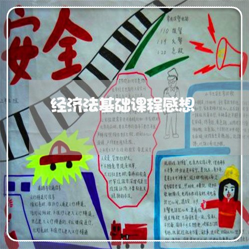 经济法基础课程感想