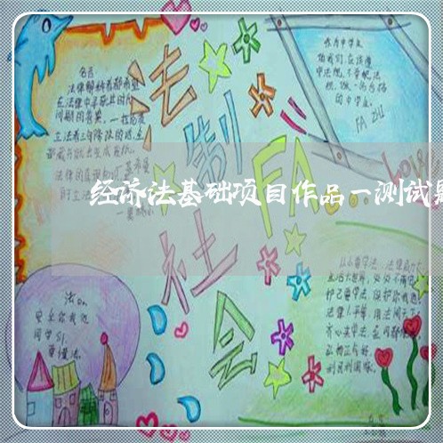 经济法基础项目作品一测试题