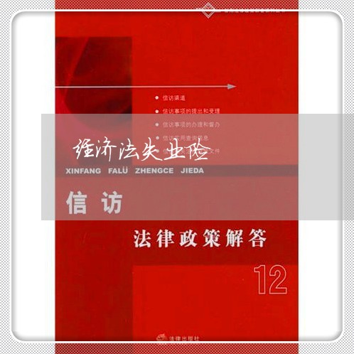 经济法失业险 经济法失业险