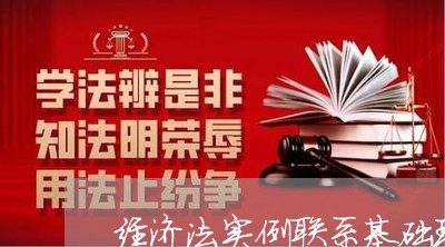 经济法实例联系基础理论 经济法实例联系基础理论