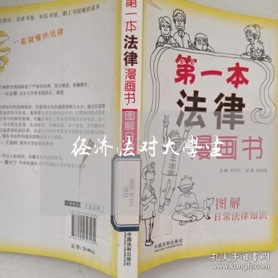 经济法对大学生