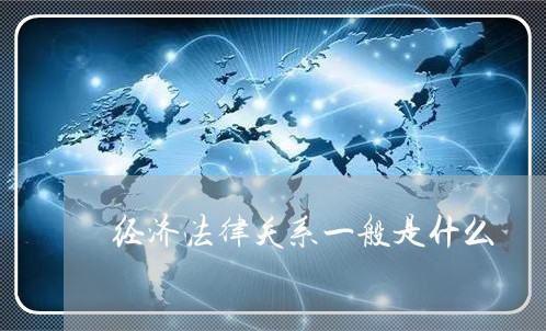 经济法律关系一般是什么