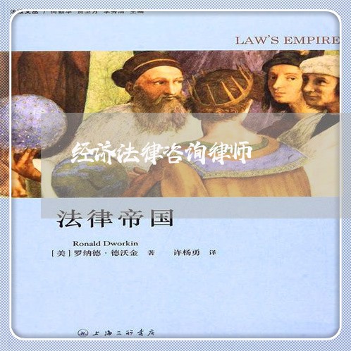 经济法律咨询律师 经济法律咨询律师