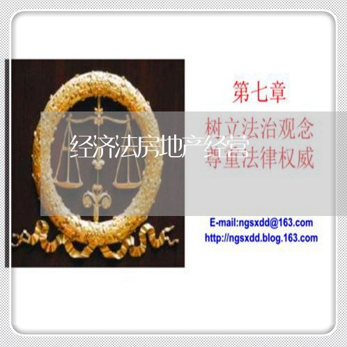 经济法房地产经营