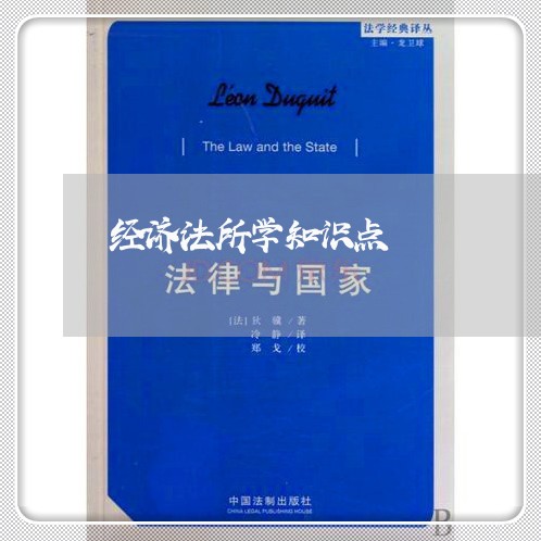 经济法所学知识点