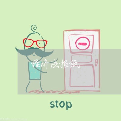 经济法报纸 经济法报纸