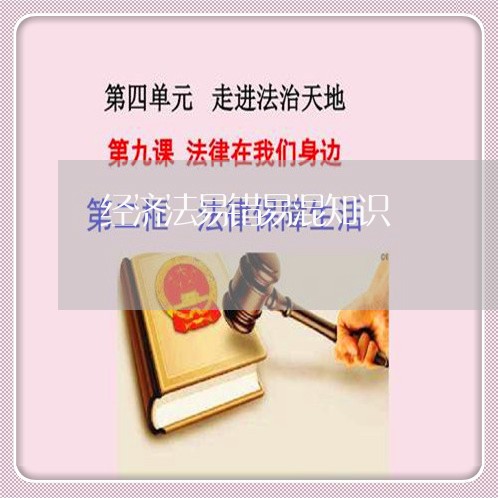 经济法易错易混知识