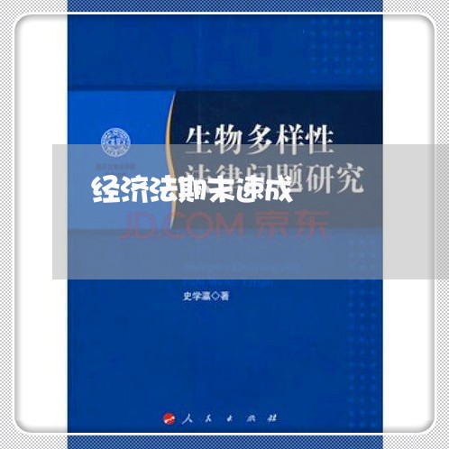经济法期末速成 经济法期末速成