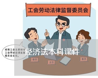 经济法本科课件 经济法本科课件