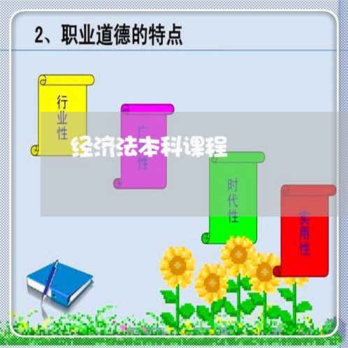 经济法本科课程