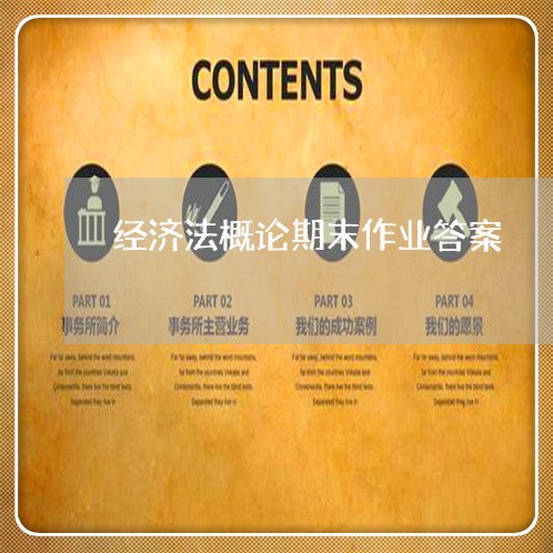 经济法概论期末作业答案 经济法概论期末作业答案