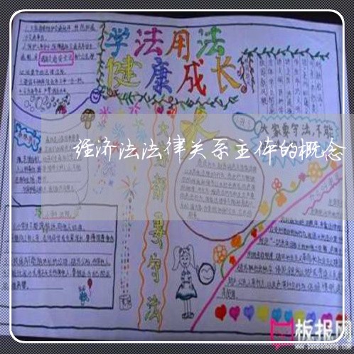 经济法法律关系主体的概念 经济法法律关系主体的概念