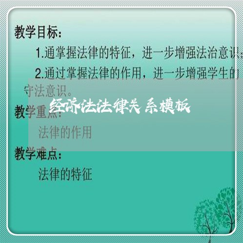 经济法法律关系模板 经济法法律关系模板